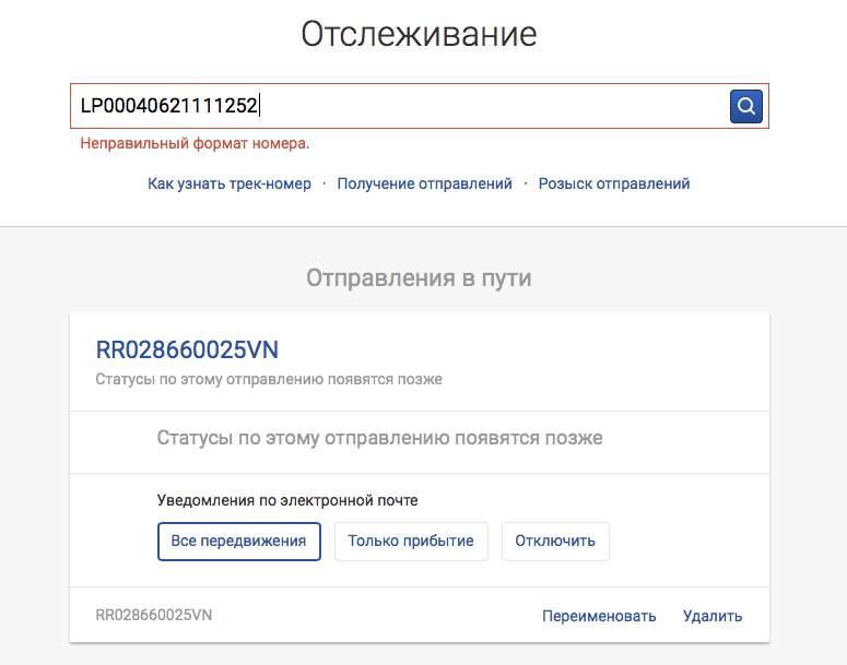 Формат номеров почты России. Отключить электронные извещения почта России.