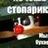 Вадим Смородов