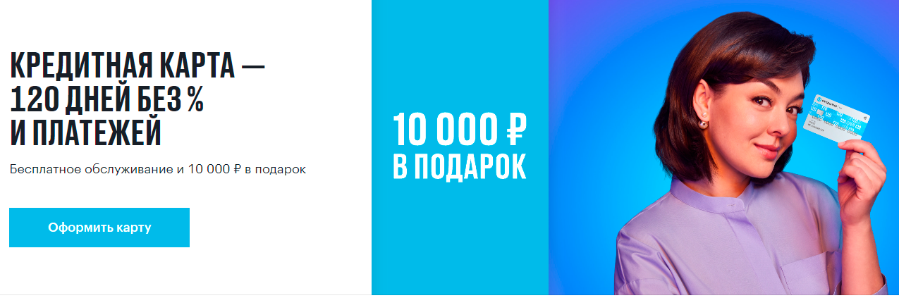 10 тысяч рублей в подарок от банка «Открытие» за открытие кредитной ...