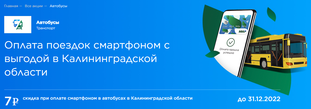 Скидка при оплате картой мир в транспорте. Оплата картой мир в автобусе. Скидка при оплате картой мир в транспорте. Виртуальная карта мир. Скидка на проезд по карте мир.