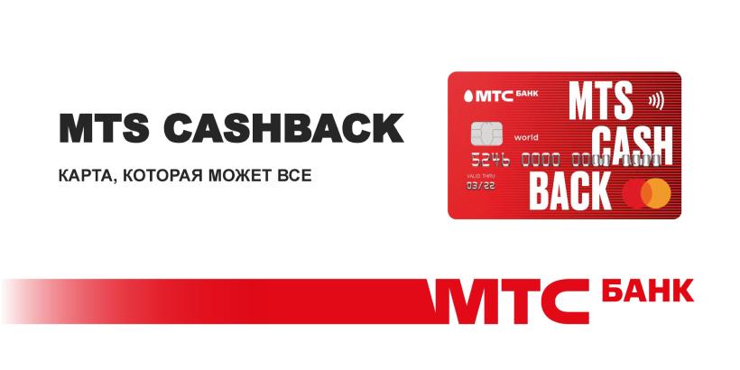 Мтс cash back карта