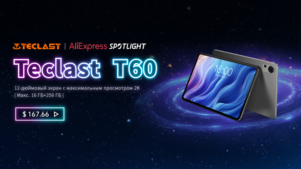 12-дюймовый планшет Teclast T60 доступен всего за $167,66 на AliExpress /  Блог компании Teclast / Компании / iXBT Live