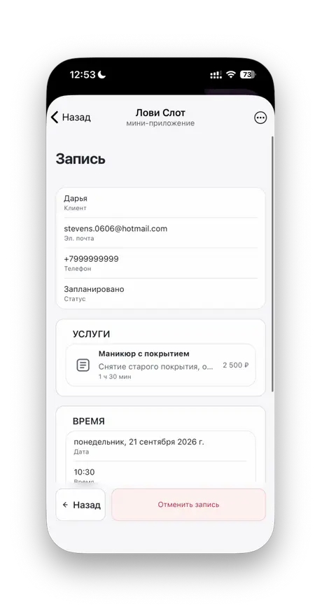 Здесь видны контакты клиента, выбранная услуга и время визита