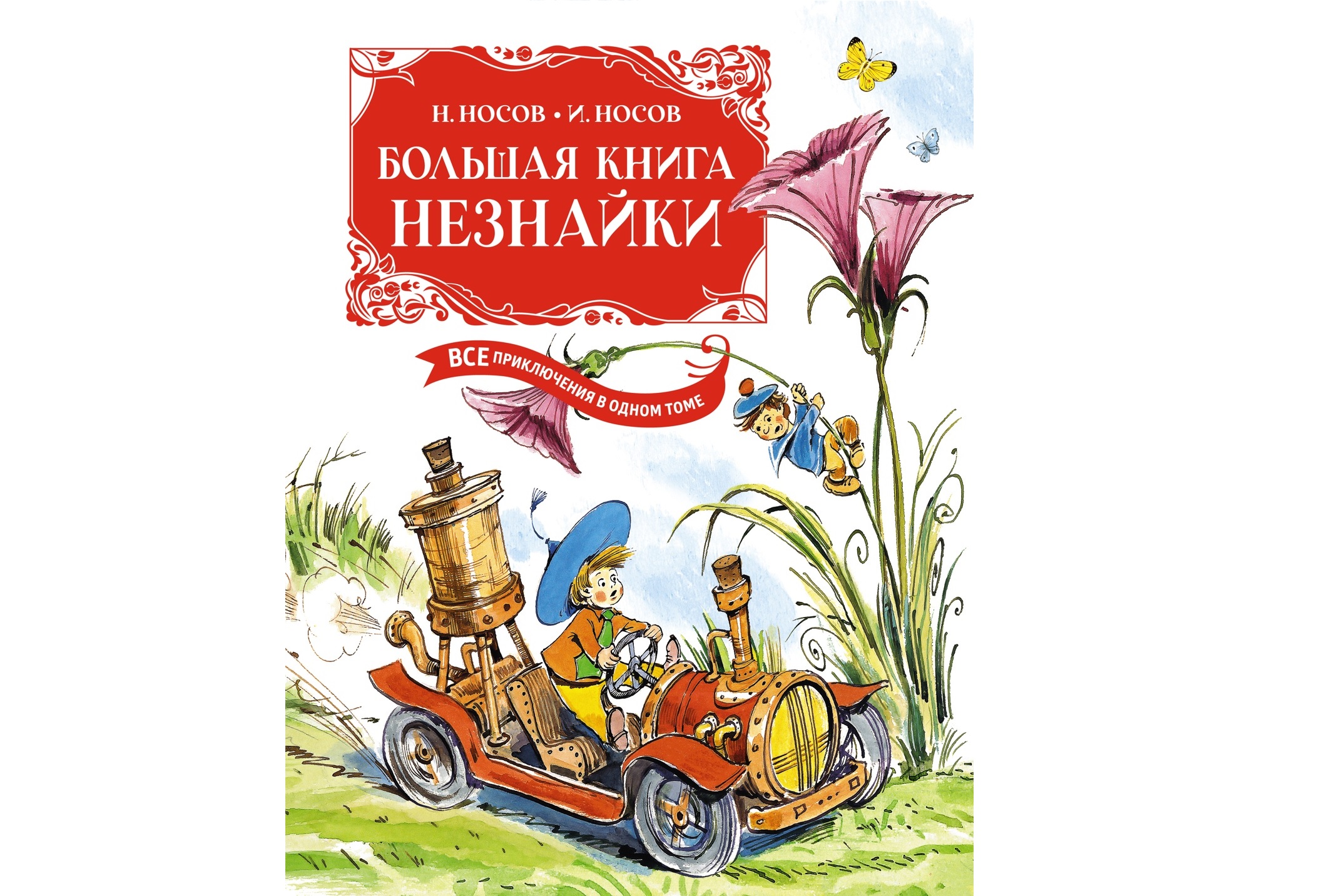 К юбилею Николая Носова вышли два подарочных сборника / Книги, комиксы ...
