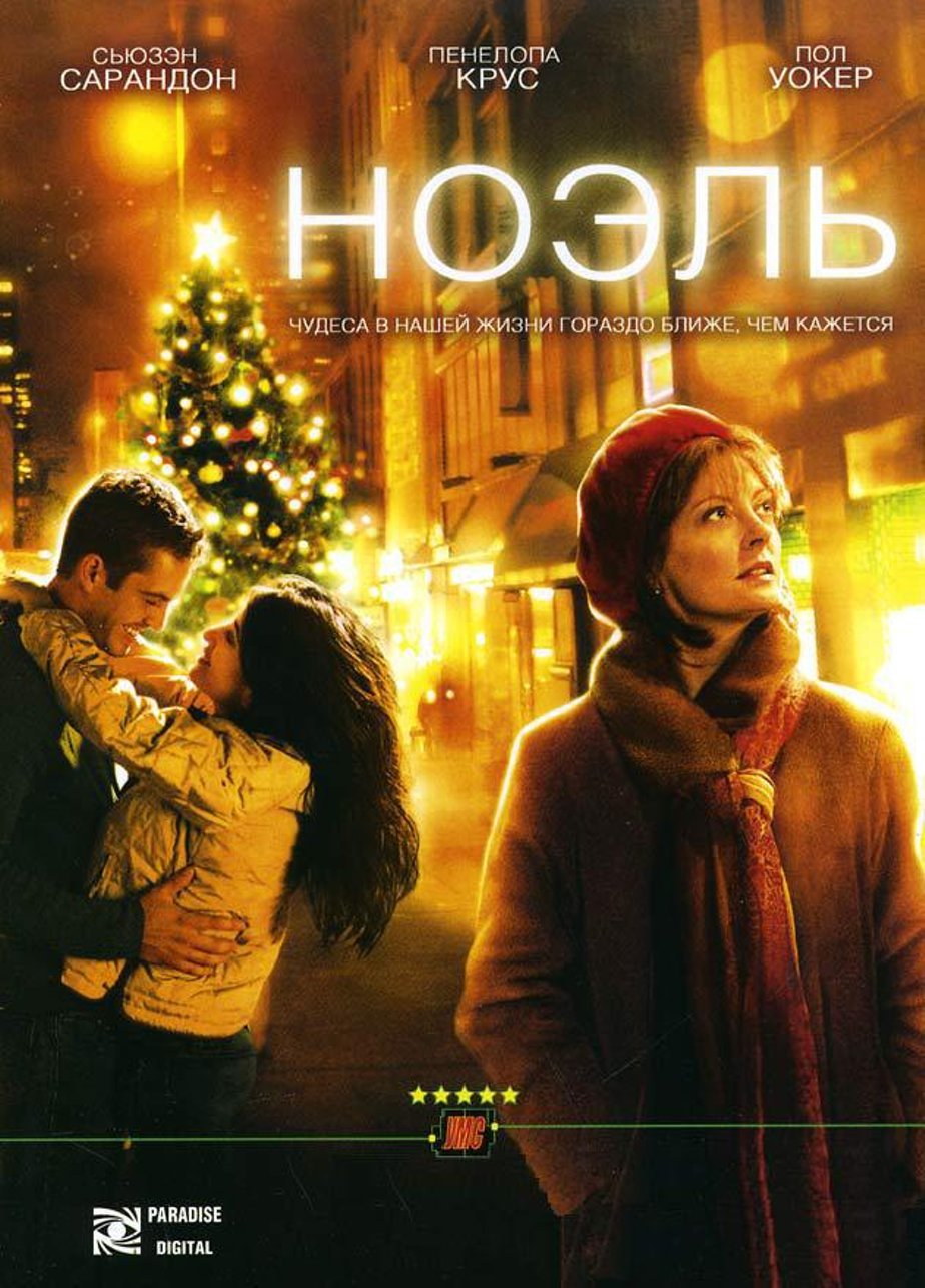 Ноэль 2004. Ноэль (noel, 2004). Ноэль Постер. Ноэль Рождественский ангел фильм 2004.