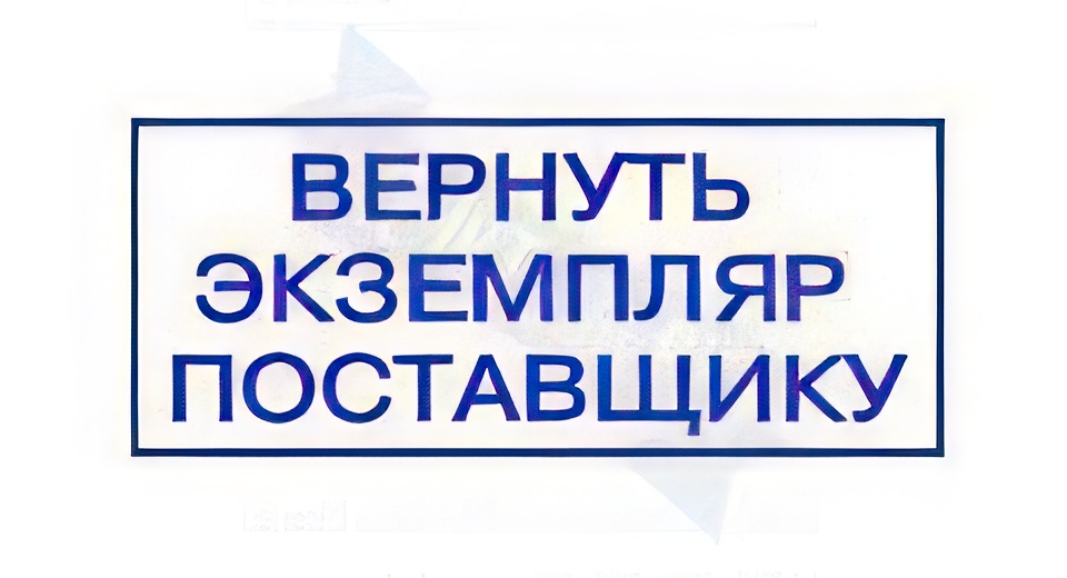 Экземпляр вернуть. Штамп вернуть экземпляр. Подписать и отправить обратно. Подписать и отправить обратно. Экземпляр вернуть.