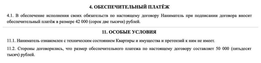 Пункт 4.1 и пункт 11.2 того же договора: залог 42 000 и он же 50 000
