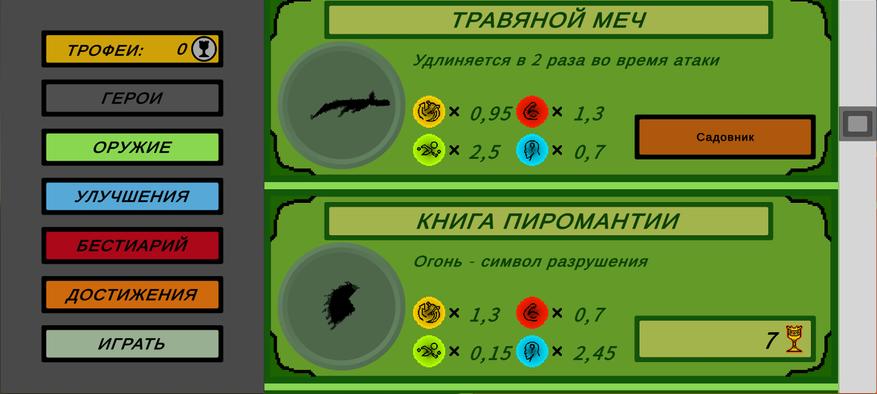 Ещё не успел наиграться травяным мечом, а уже хочется добыть книгу пиромантии... и некрономикон... и Королеву вампиров... и вообще всё!
