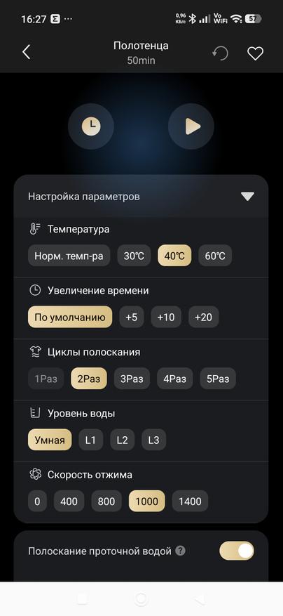 Настройка параметров стирки для выбранной программы