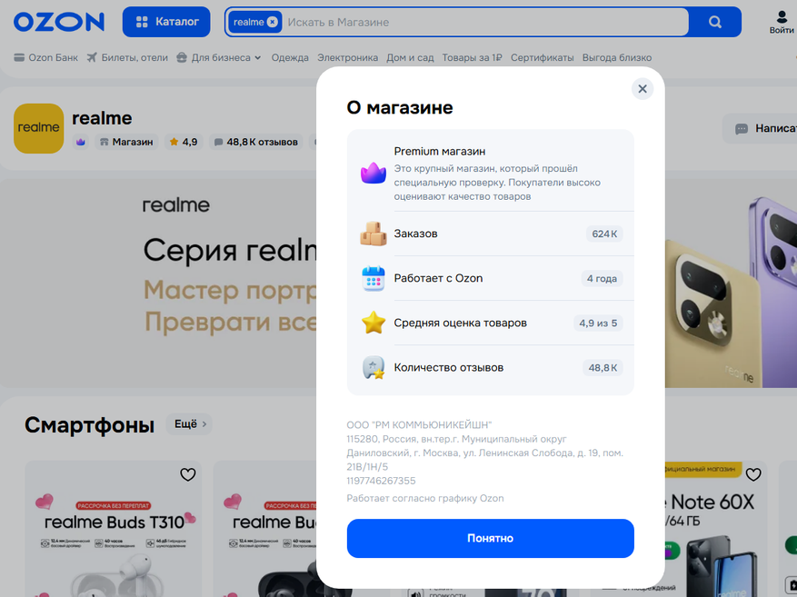 Подробная информация на странице официального магазина Realme на Ozon