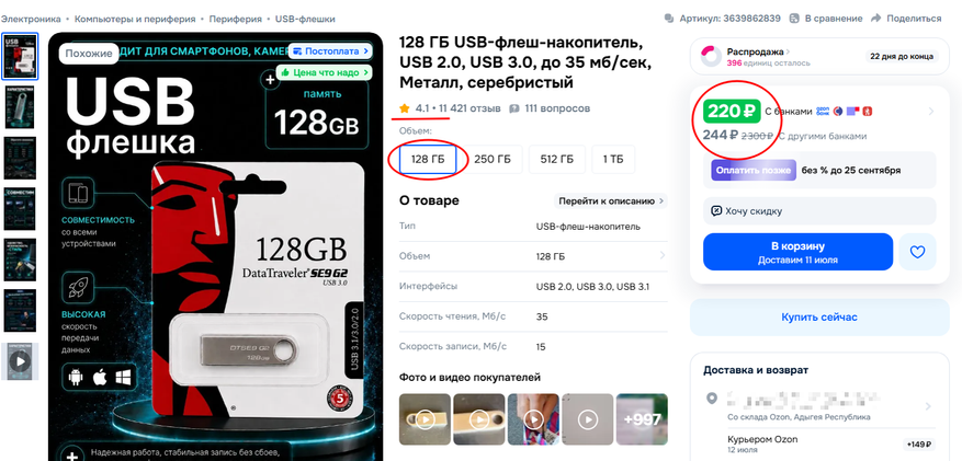 Слишком низкая цена для флешки на 128 ГБ, также низкая оценка комментариев