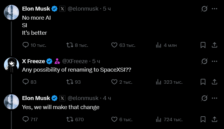 Маск уже пообещал переименовать свою компанию из SpaceXAI в SpaceXSI (хочется сразу сказать «будь здоров!»)