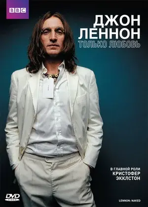 Обложка DVD фильма Lennon: Naked