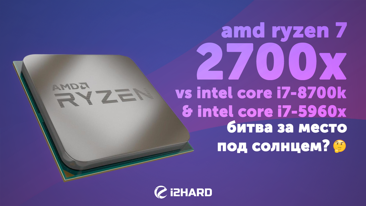 Ryzen 7 аналог intel. Intel core i7-8700k vs amd ryzen 7 2700x. intel core i7-2700k, oc 5ghz. i7 8700k. amd 8700.