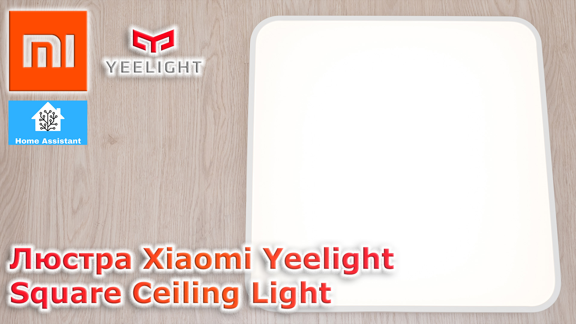Люстра Xiaomi Yeelight Square Ceiling Light / Комфортный дом и бытовая ...