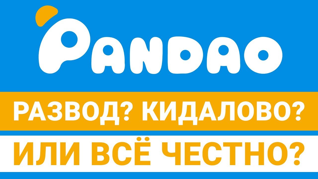 пандао