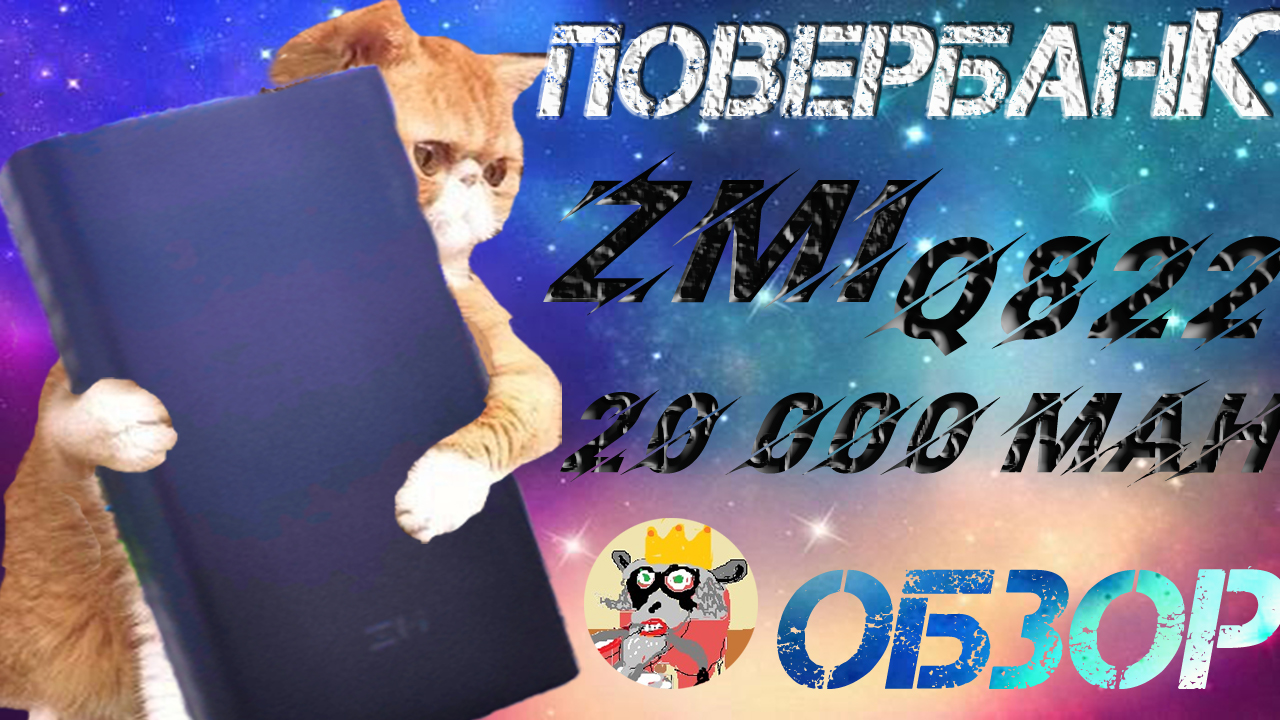 Повербанк ZMI QB822 / Питание и аккумуляторы / iXBT Live