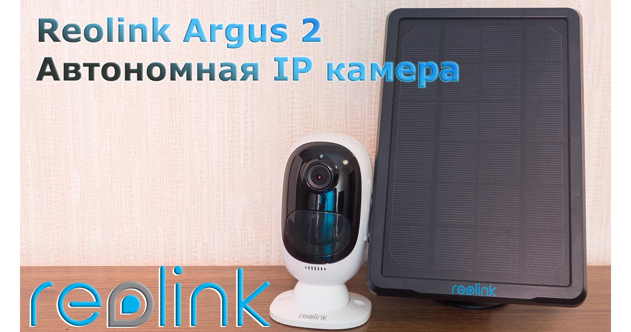 Reolink Argus 2: автономная IP-камера с аккумулятором и возможностью ...