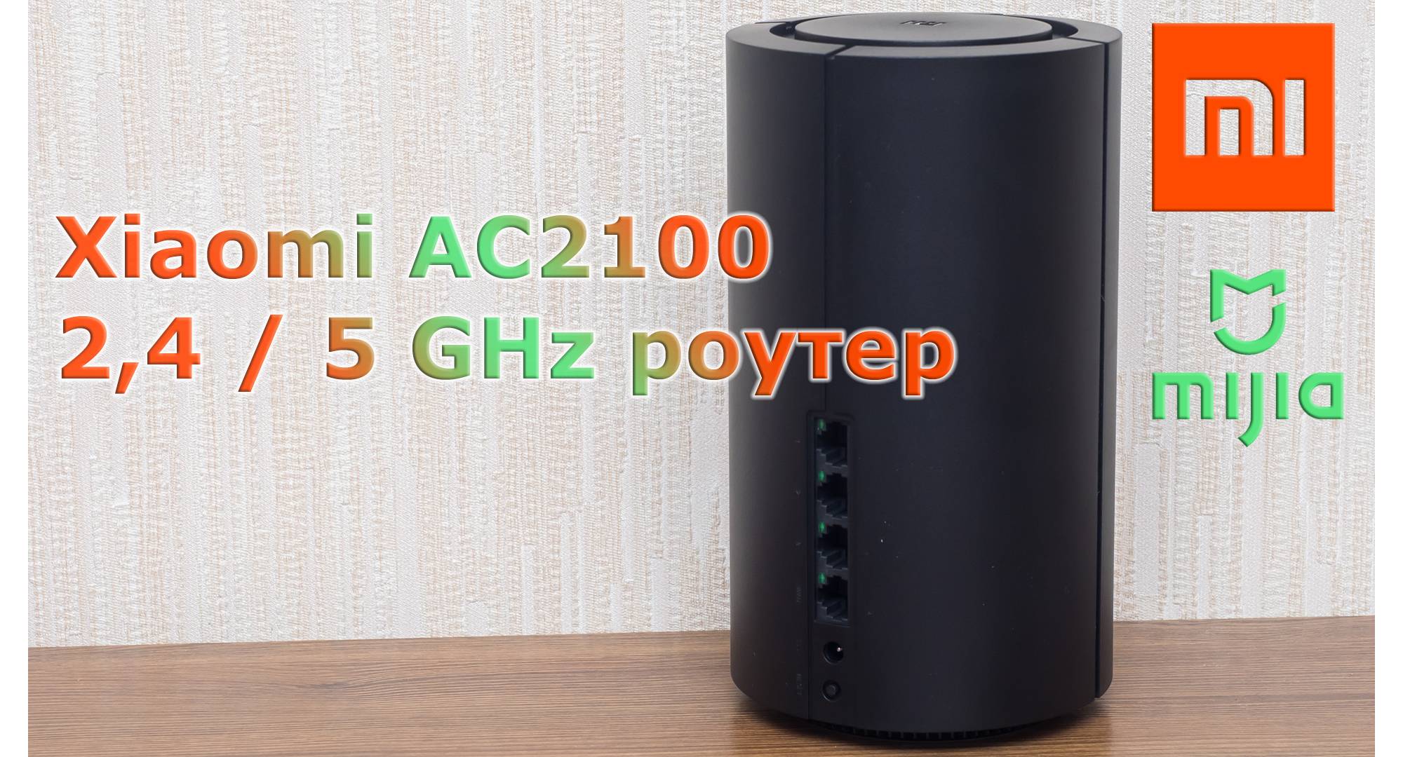 Xiaomi AC2100: мощный двухдиапазонный роутер / Сетевое оборудование ...