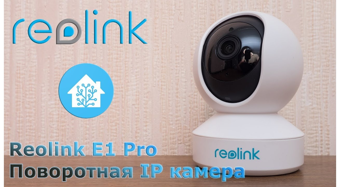 reolink e1 home assistant