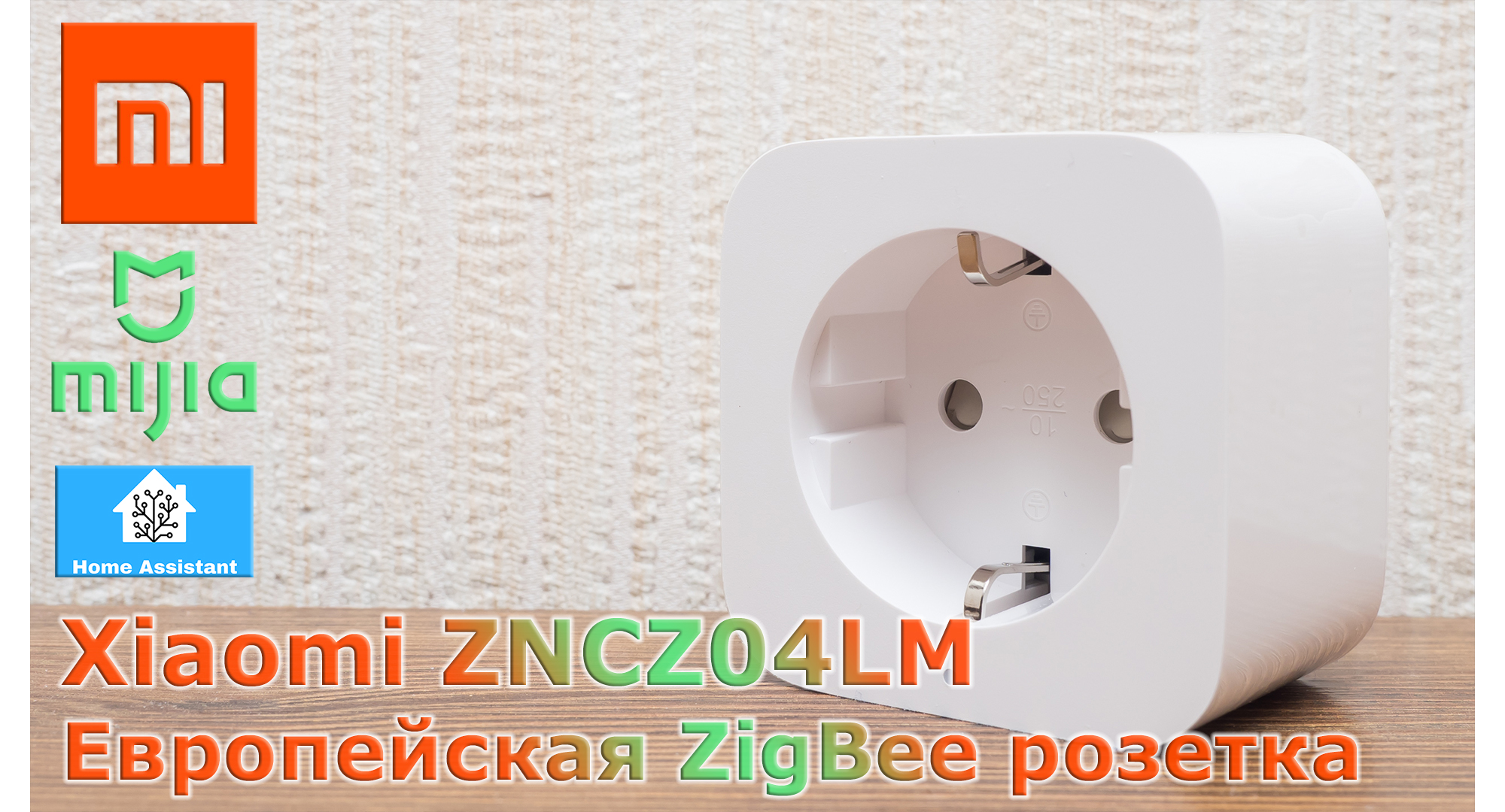 Европейская Zigbee-розетка Xiaomi ZNCZ04LM: подключаем в MiHome, регион  Китай и Home Assistant / Комфортный дом и бытовая техника / iXBT Live