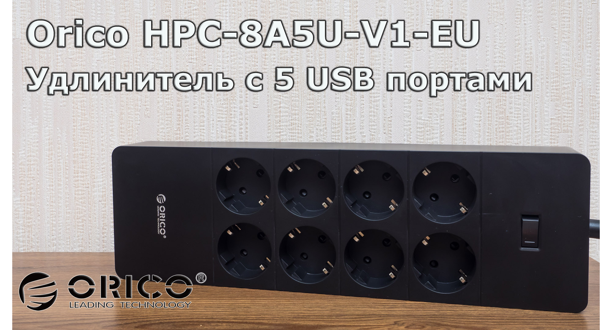 Orico HPC-8A5U-V1-EU: удлинитель под евророзетки и мощный блок питания ...