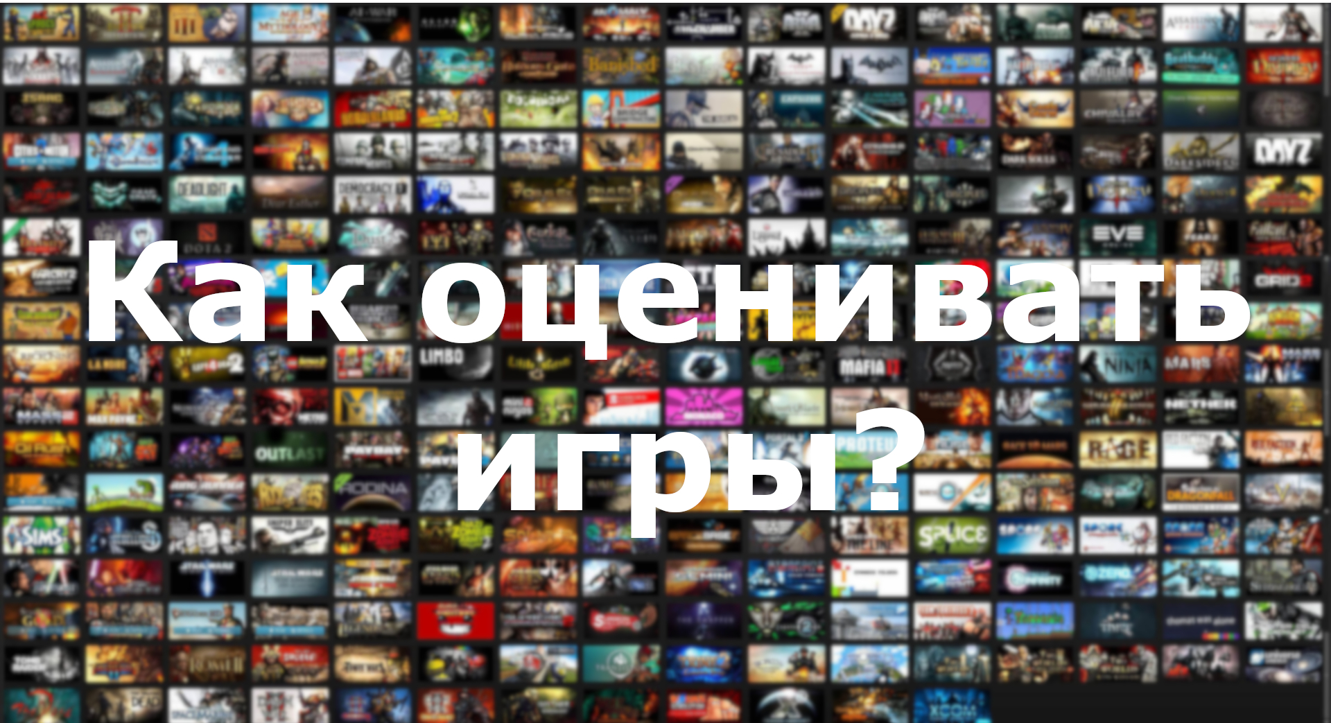 Как следует оценивать игры: «что такое хорошо, а что такое плохо»? /  Компьютерные и мобильные игры / iXBT Live