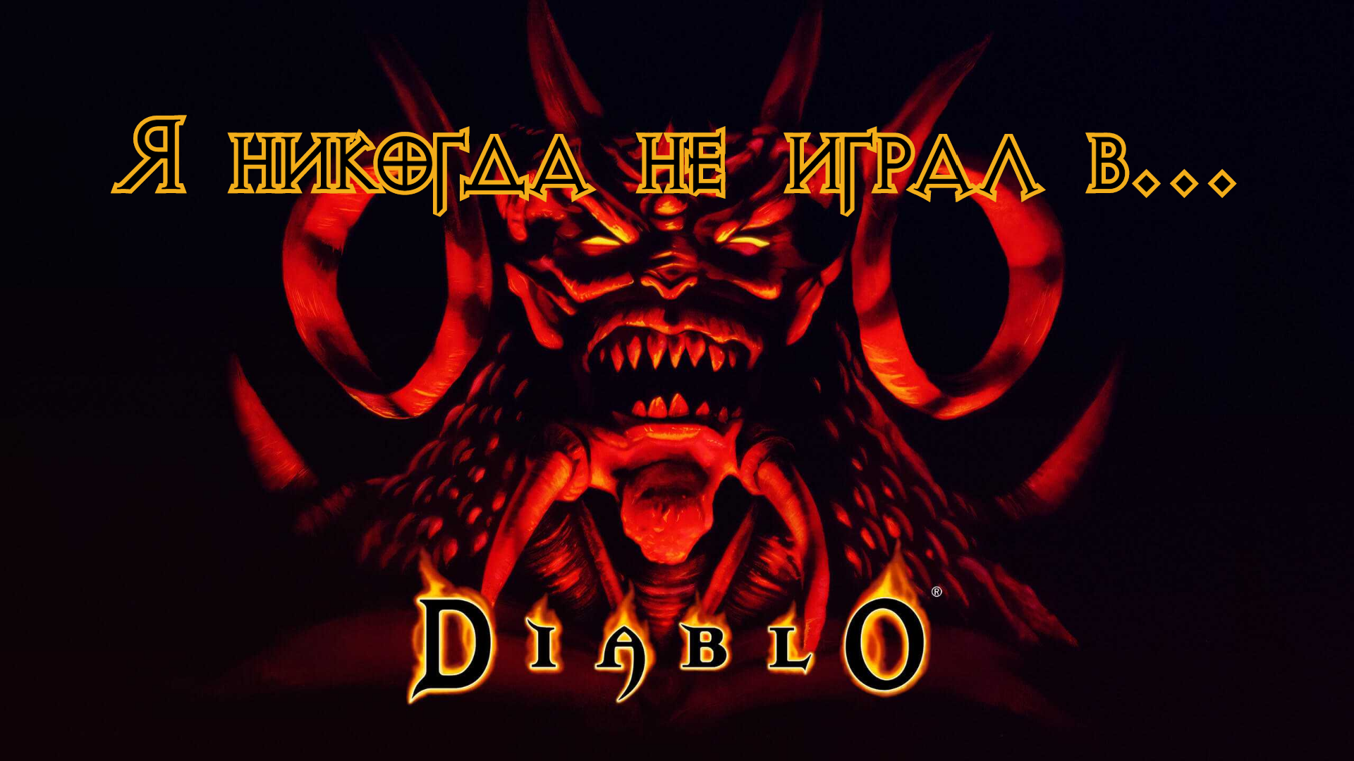 Я никогда не играл в... Diablo. Обзор Diablo I / Компьютерные и мобильные  игры / iXBT Live