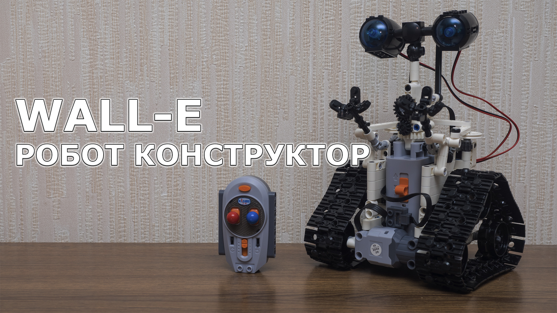 Простейшие Роботы - Пошаговые инструкции и схемы по созданию роботов своими руками