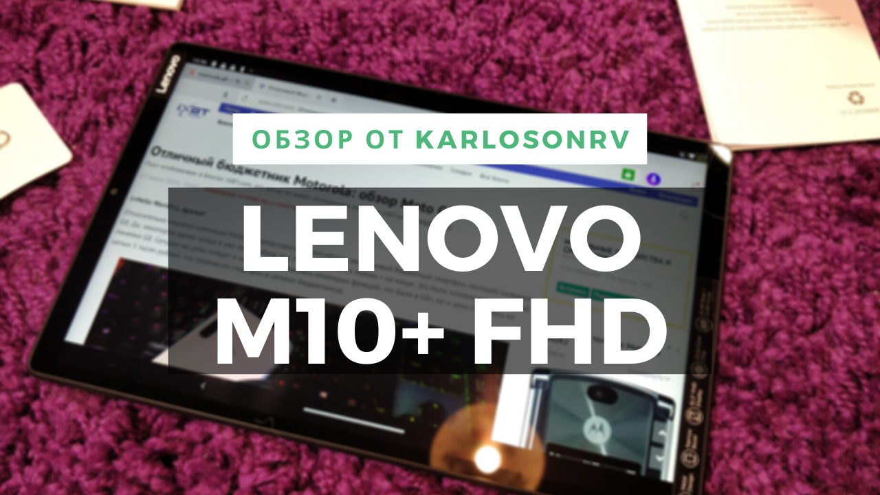 Планшет, в который я влюблен: Lenovo M10+ 4/64 / Ноутбуки, планшеты,  электронные книги / iXBT Live