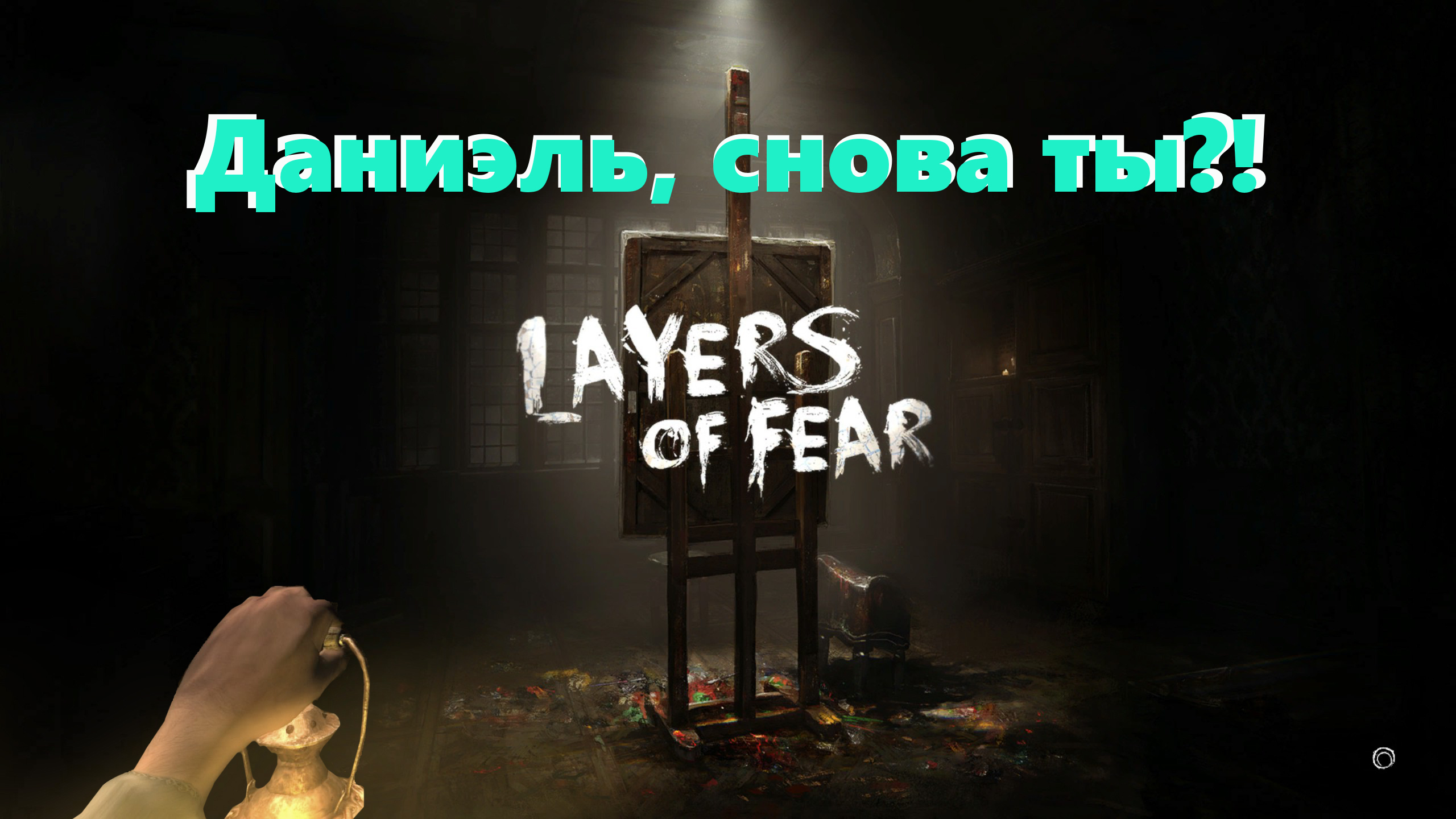 Страх по слоям. Обзор Layers of Fear / Компьютерные и мобильные игры / iXBT  Live