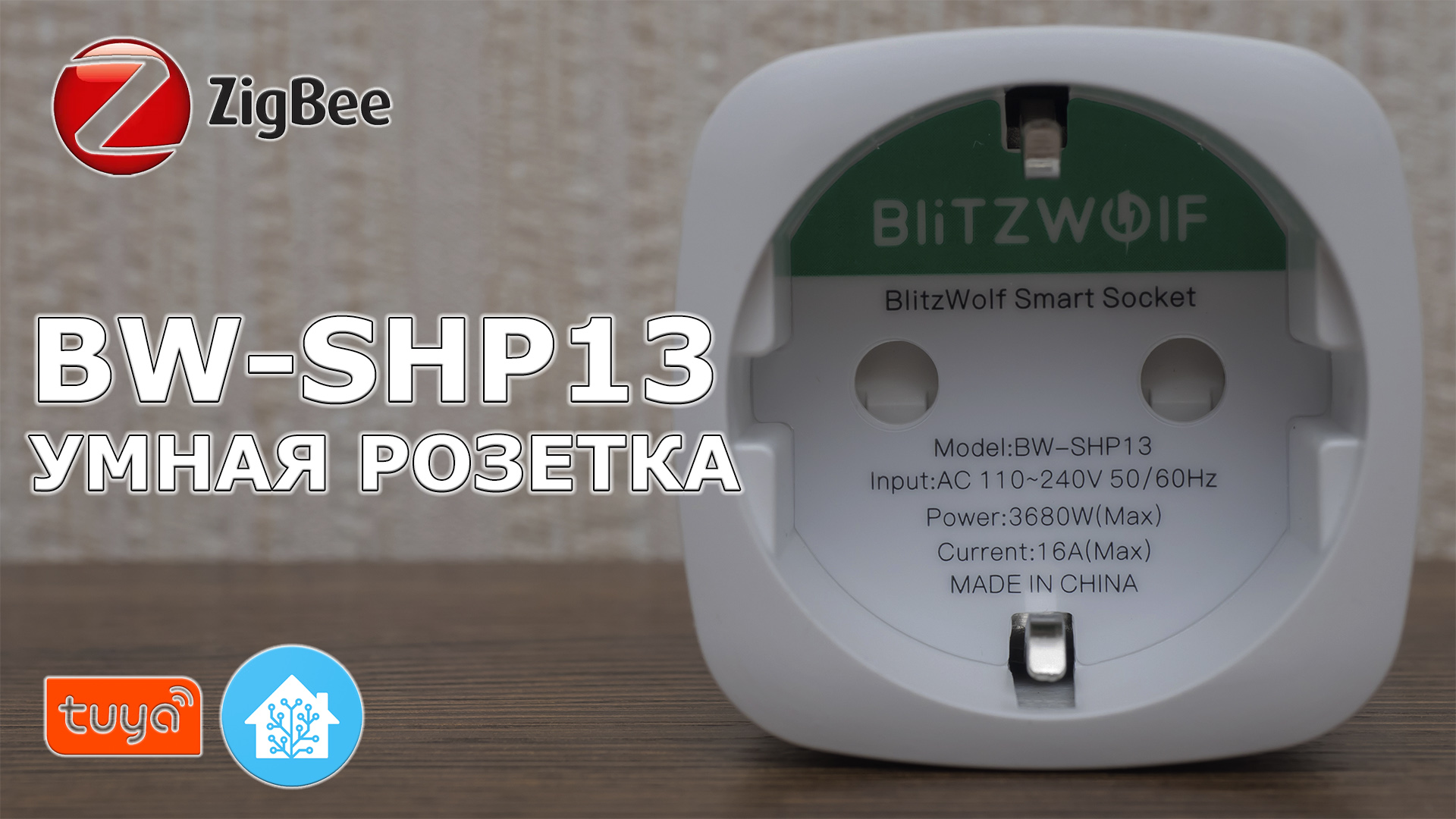 Blitzwolf BW SHP-13: мощная накладная Zigbee-розетка на 3680 Вт с  энергомониторингом / Комфортный дом и бытовая техника / iXBT Live