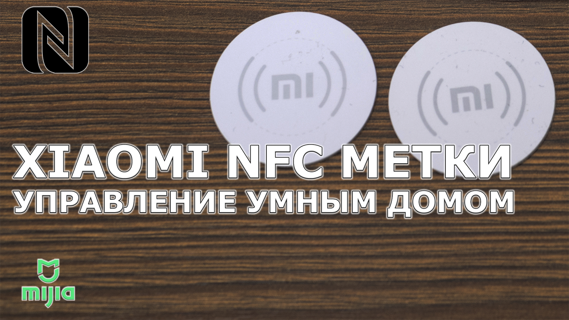 NFC-метки Xiaomi: альтернативный способ управления умным домом Mi Home /  Комфортный дом и бытовая техника / iXBT Live