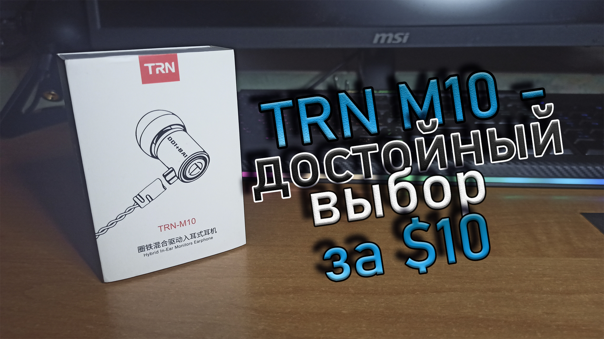 Гибридные наушники TRN M10: достойная модель за $10 / Аудио и звук ...