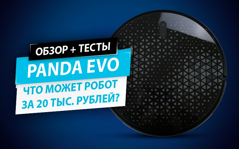 Panda EVO расходники. Как перезагрузить робот пылесос Панда Эво.