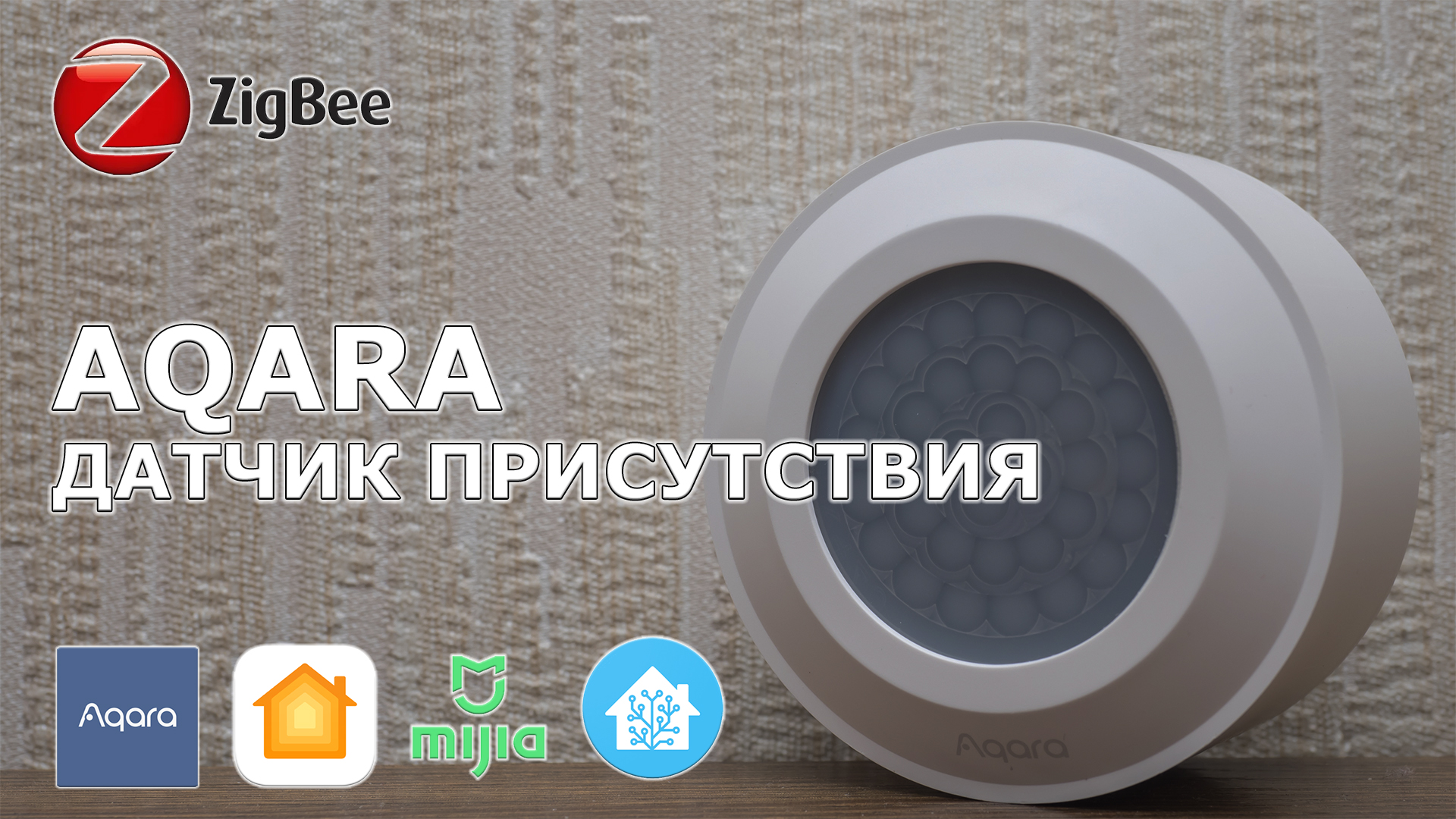 Aqara RTCGQ13LM: датчик присутствия для умного дома Xiaomi, интеграция в  Home Assistant / Комфортный дом и бытовая техника / iXBT Live