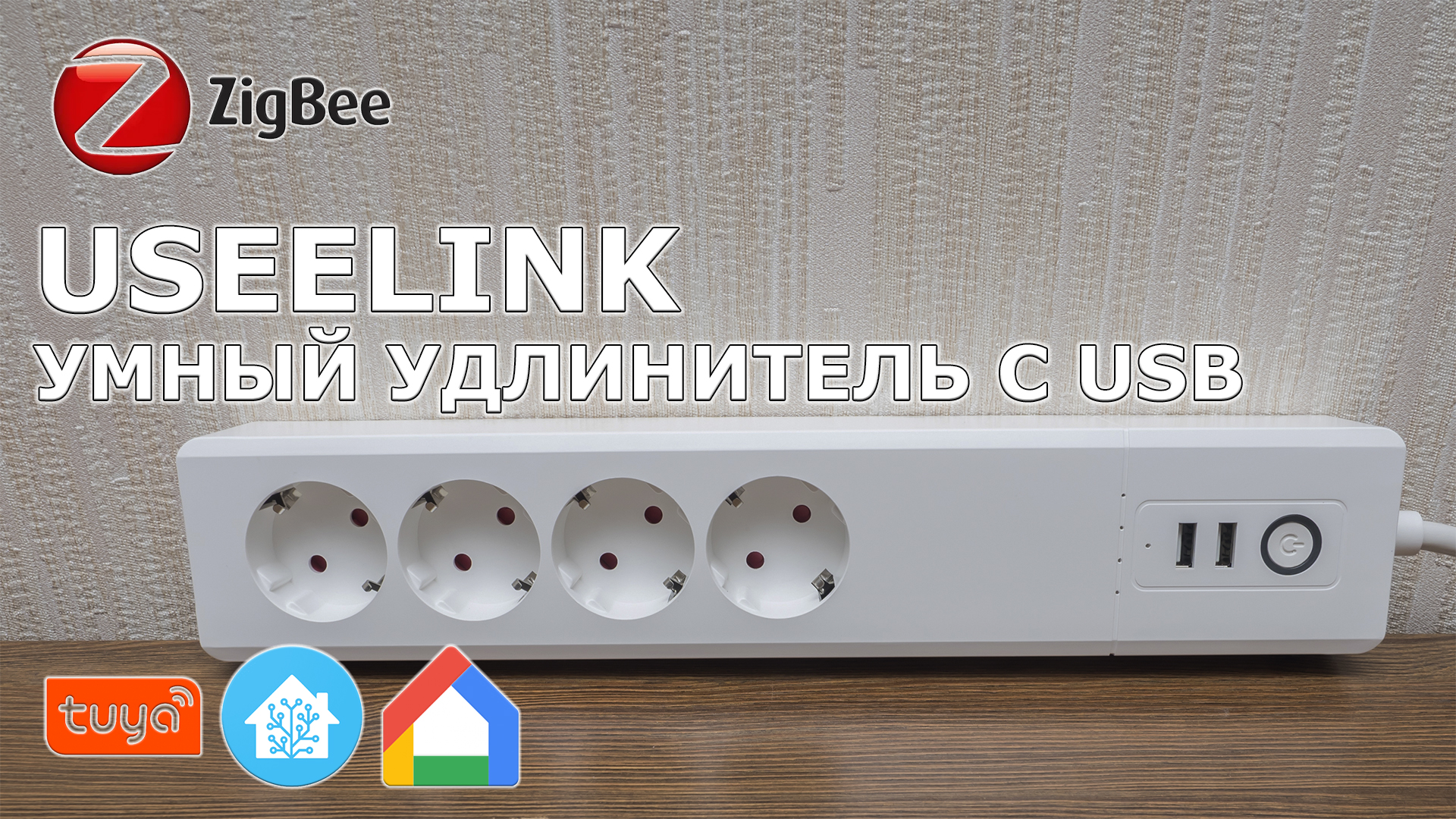 Умный Zigbee-удлинитель UseeLink SM-SO306E с раздельно управляемыми ...