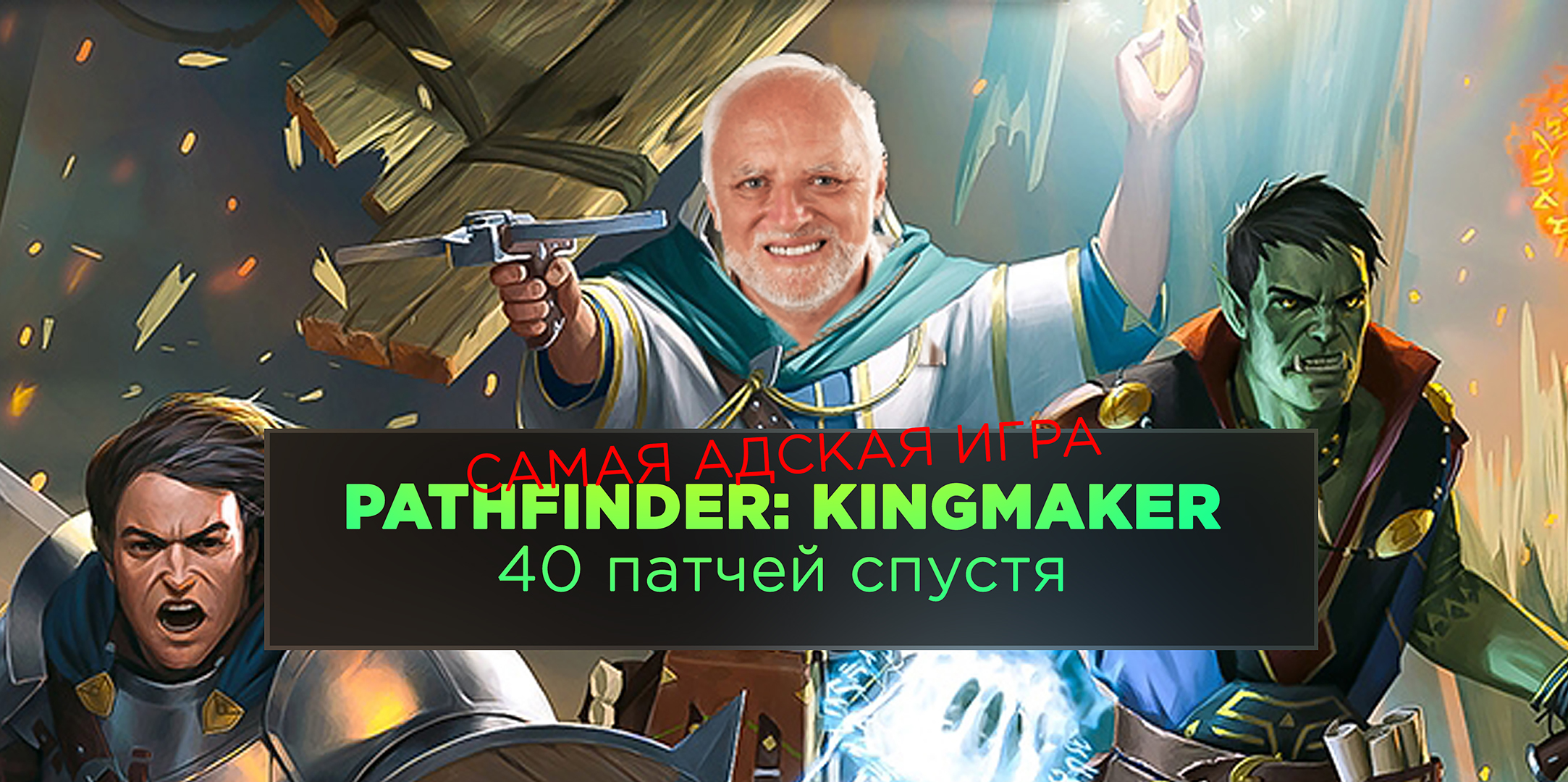 Самая адская игра. Pathfinder: Kingmaker 40 патчей спустя / Компьютерные и  мобильные игры / iXBT Live