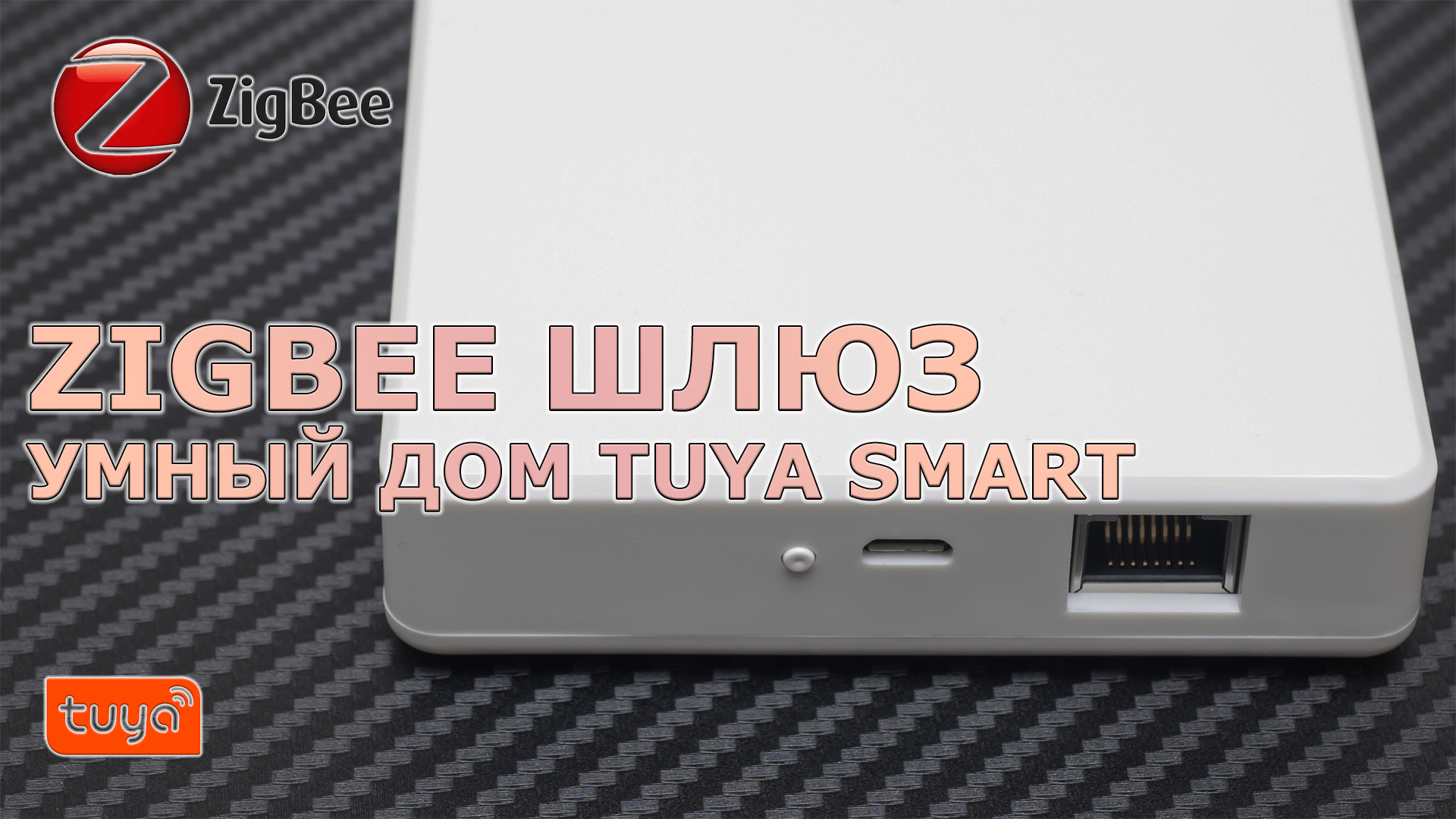 Умный дом Tuya Smart, шлюз Zigbee—Ethernet от Moes: обзор, подключение  устройств, возможности / Комфортный дом и бытовая техника / iXBT Live