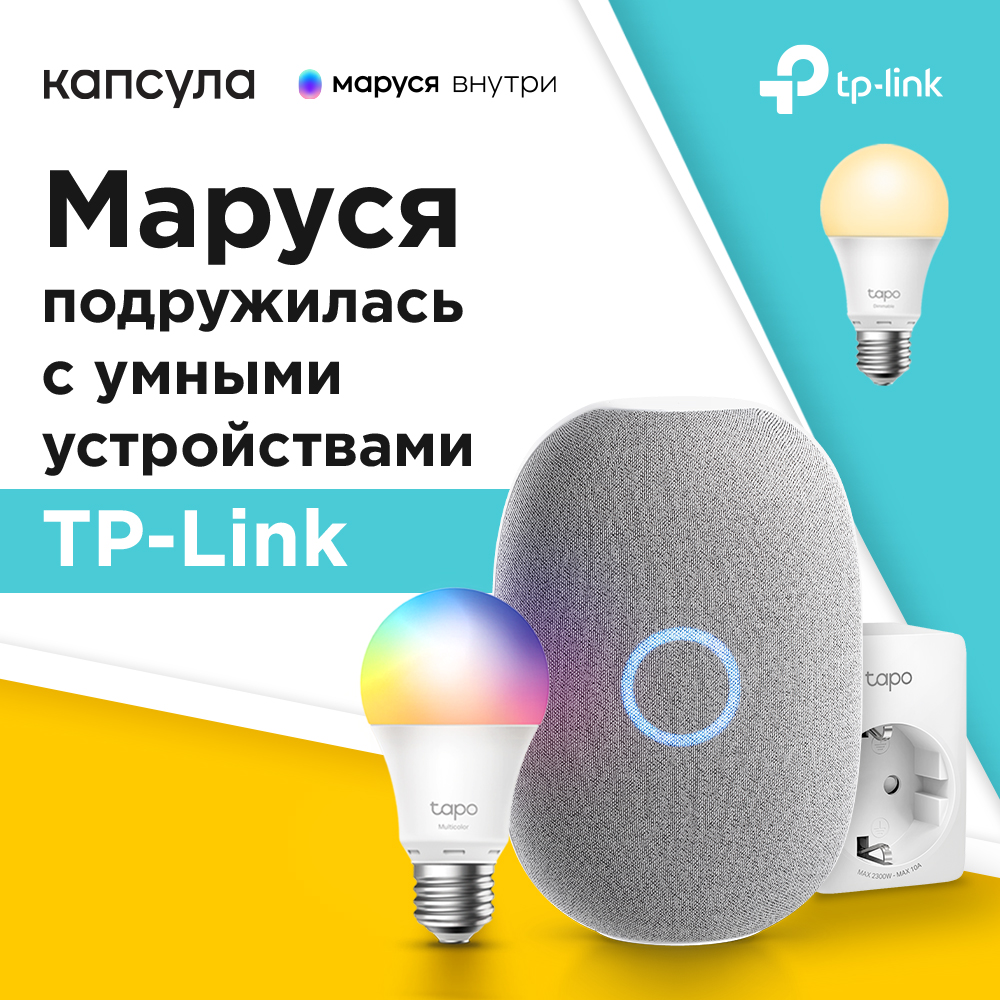 Устройства умного дома TP-Link Tapo получили голосовое управление с помощью  Маруси / iXBT.Market / iXBT Live