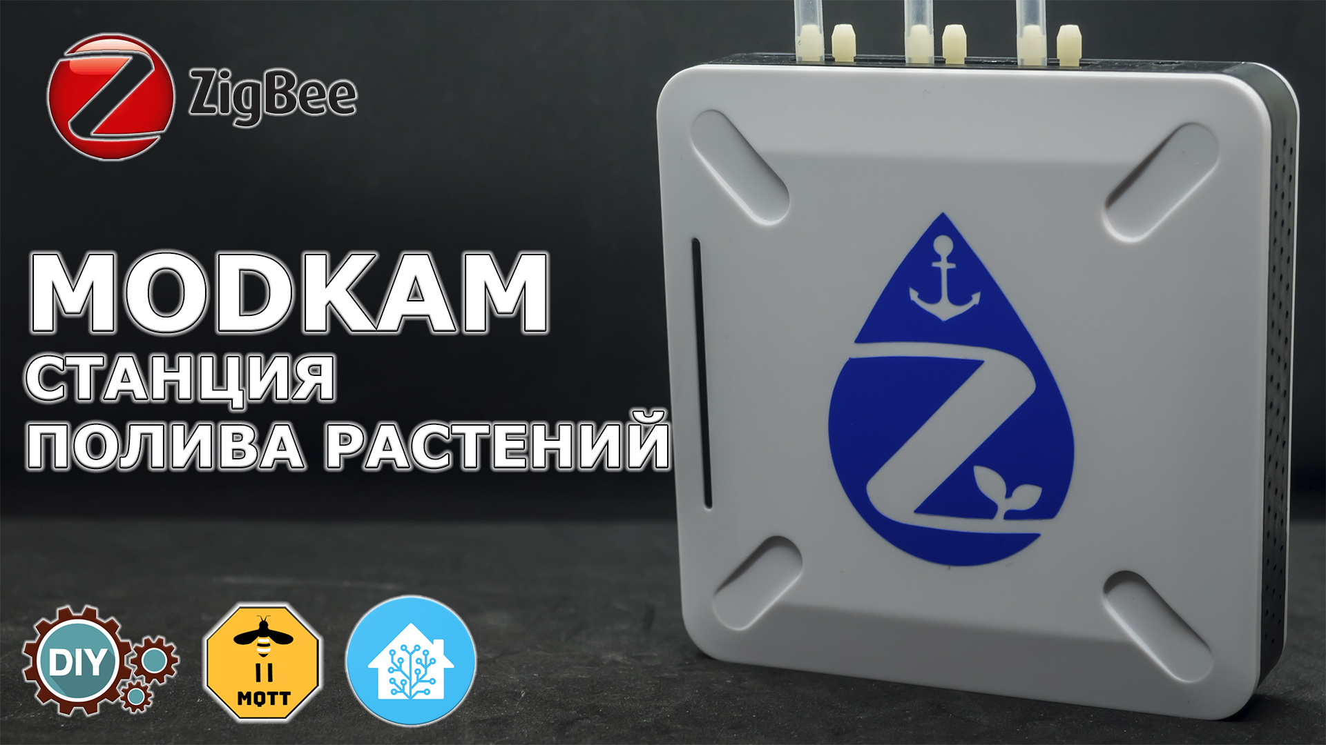 Zigbee-станция для капельного полива растений (проект modkam.ru ...
