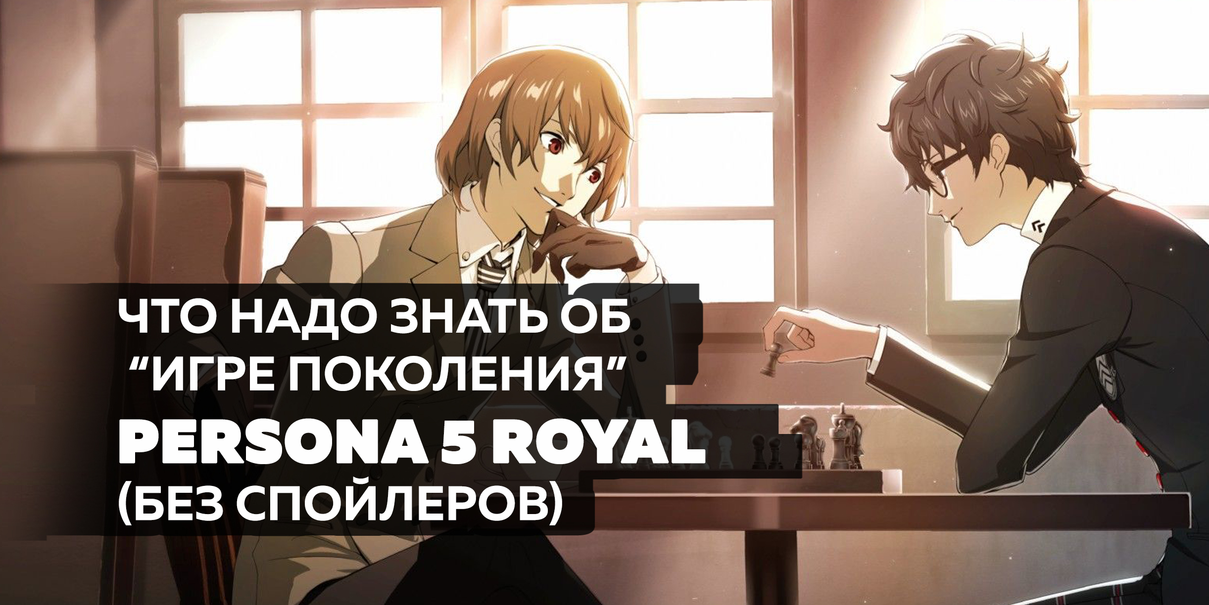 Что надо знать о Persona 5 Royal при первом прохождении / Компьютерные и  мобильные игры / iXBT Live