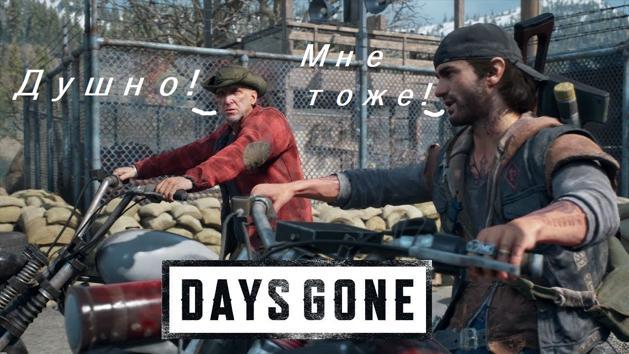 Очередной проходняк Sony или Жизнь после духоты? Обзор Days Gone на ПК /  Компьютерные и мобильные игры / iXBT Live