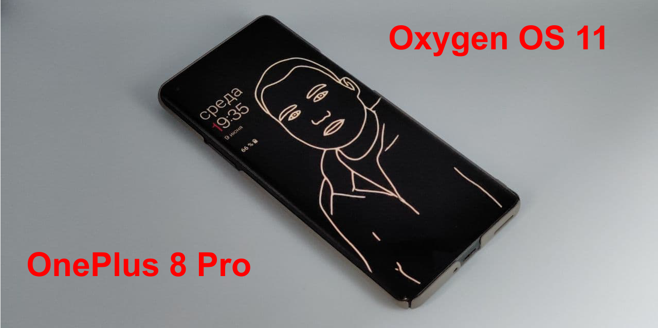 Oxygen OS 11 на смартфоне OnePlus 8 Pro: основные фишки и особенности /  Оффтопик / iXBT Live