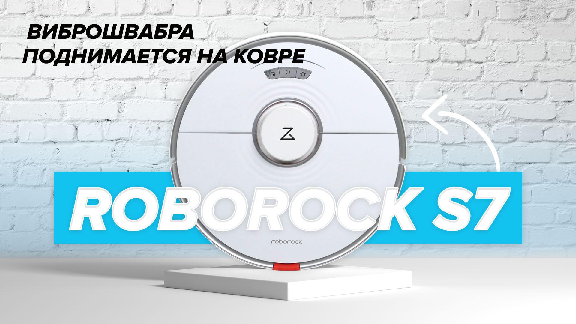 Робот-пылесос Roborock S7 - новый флагман с виброшваброй / Техника для ...