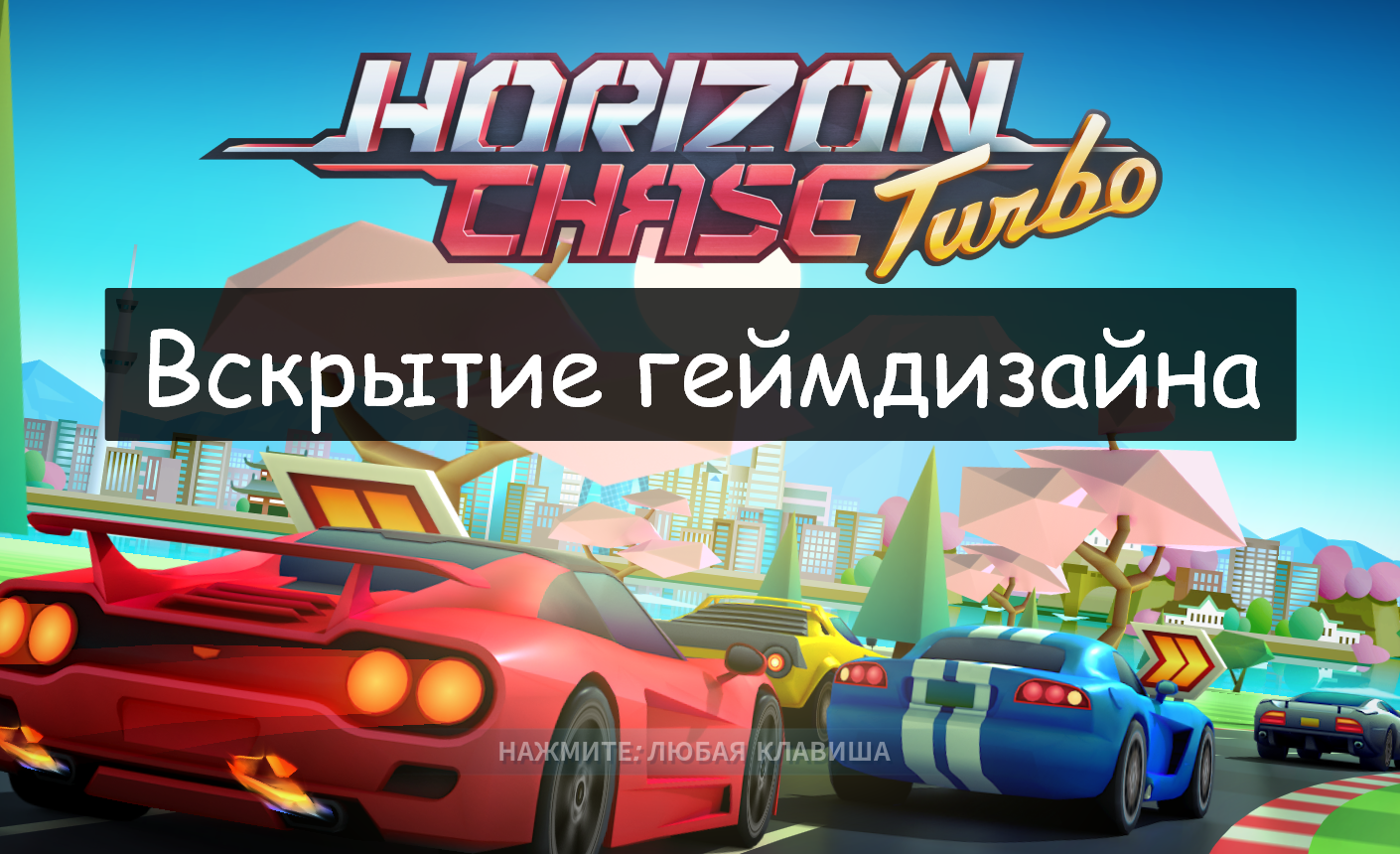 Вскрытие геймдизайна Horizon Chase Turbo / Компьютерные и мобильные игры /  iXBT Live