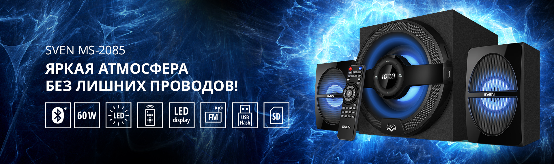 Акустическая система Sven MS-2085 уже в России / Блог компании Sven ...