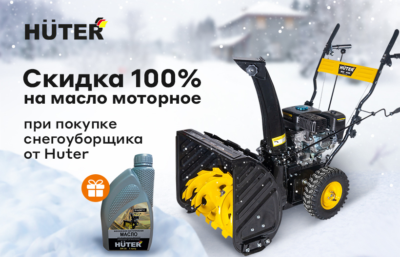 Скидка 100% на моторное масло при покупке снегоуборщика Huter / Блог .