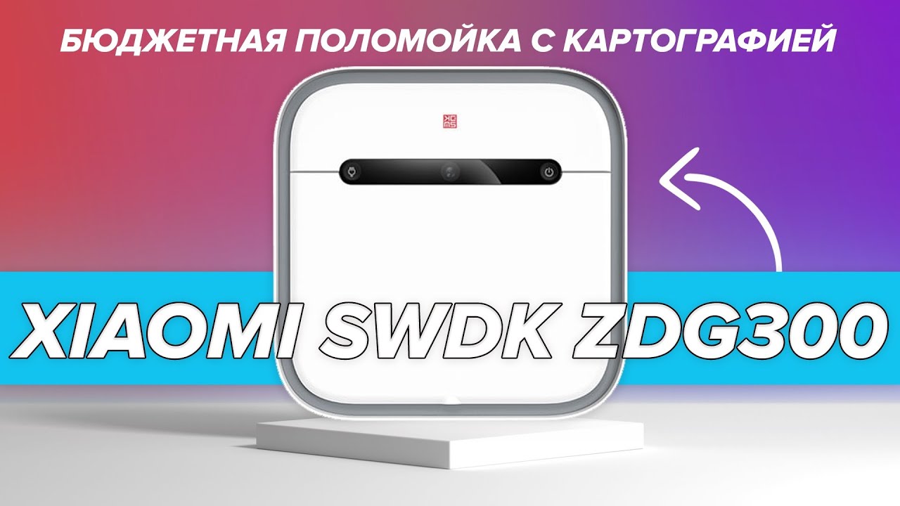 Xiaomi SWDK ZDG300 - как моет пол бюджетный полотер и что не так с  приложением? / Комфортный дом и бытовая техника / iXBT Live