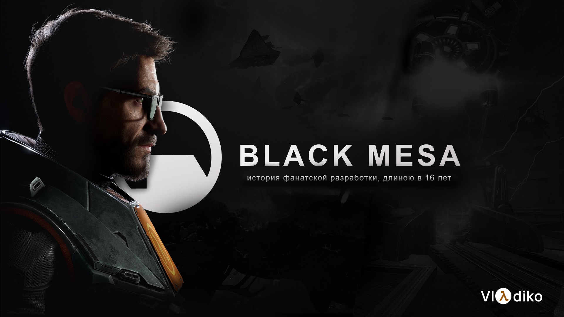 Испытание длиною в 16 лет. Обзор Black Mesa / Компьютерные и мобильные игры  / iXBT Live